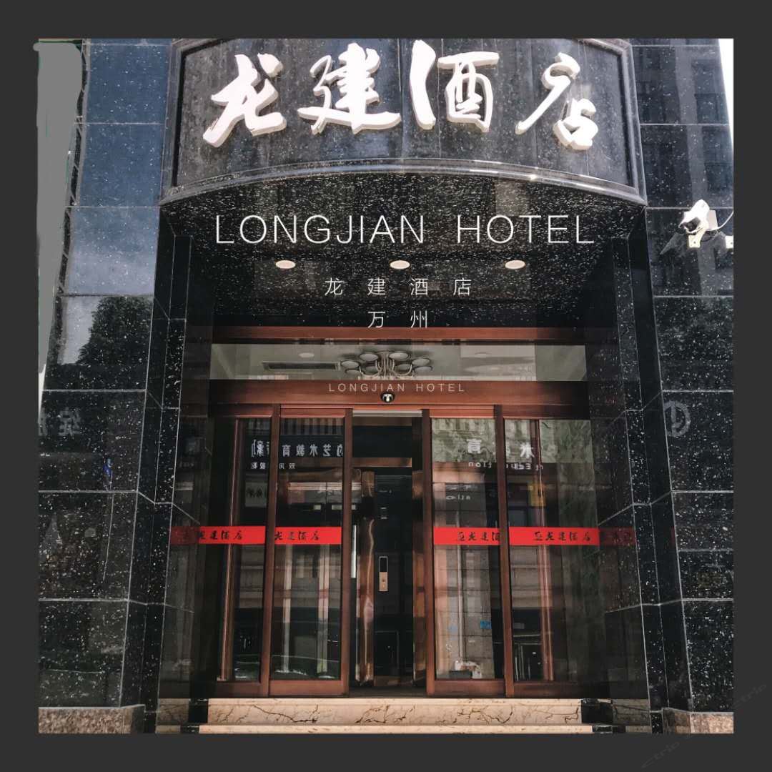 重庆龙建酒店
