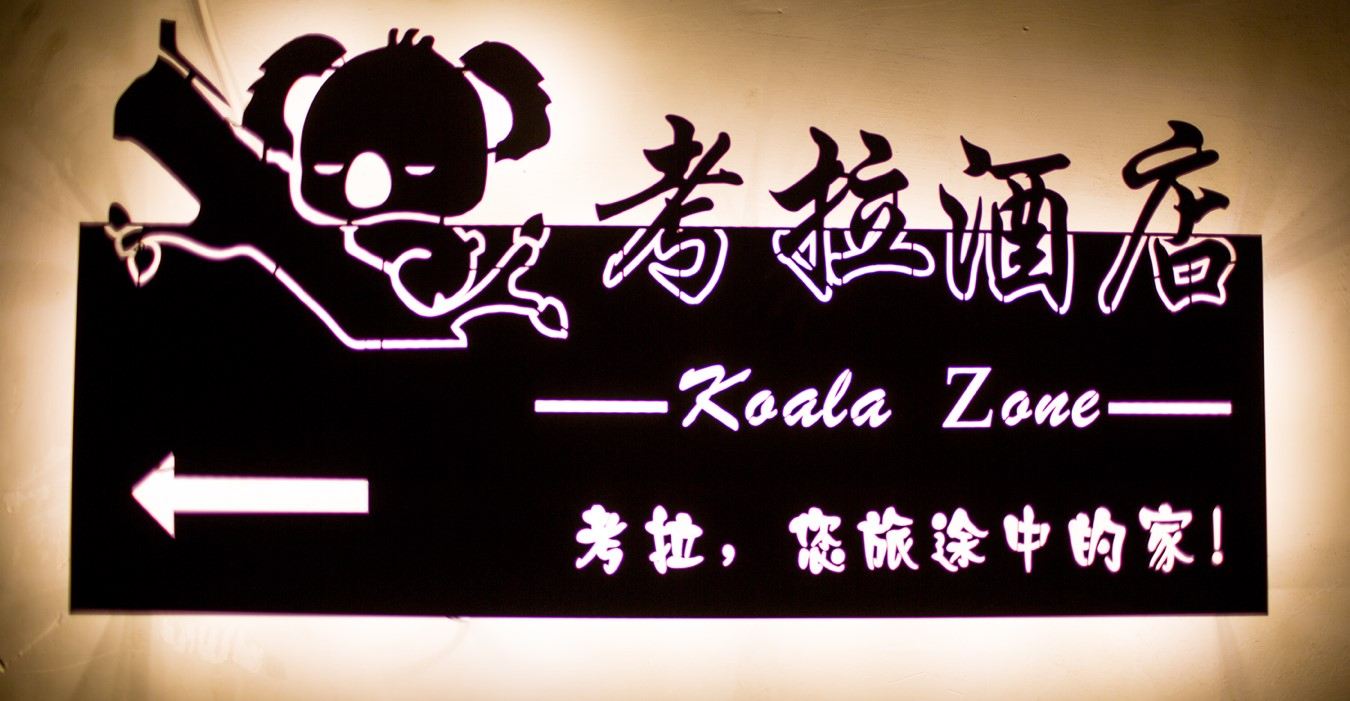 重庆考拉民宿