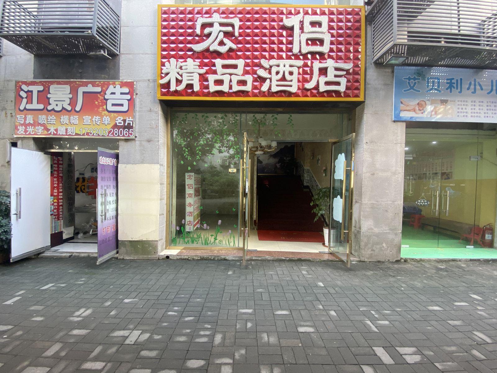 重庆宏侣风尚酒店