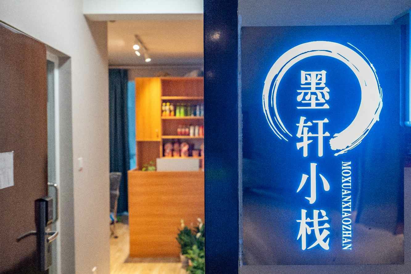 重庆墨轩小栈公寓