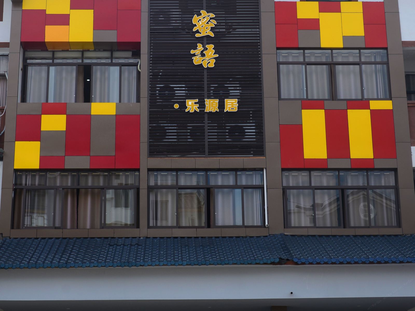 重庆蜜语乐源居