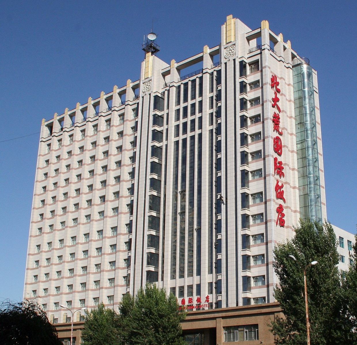 哈尔滨北大荒国际饭店