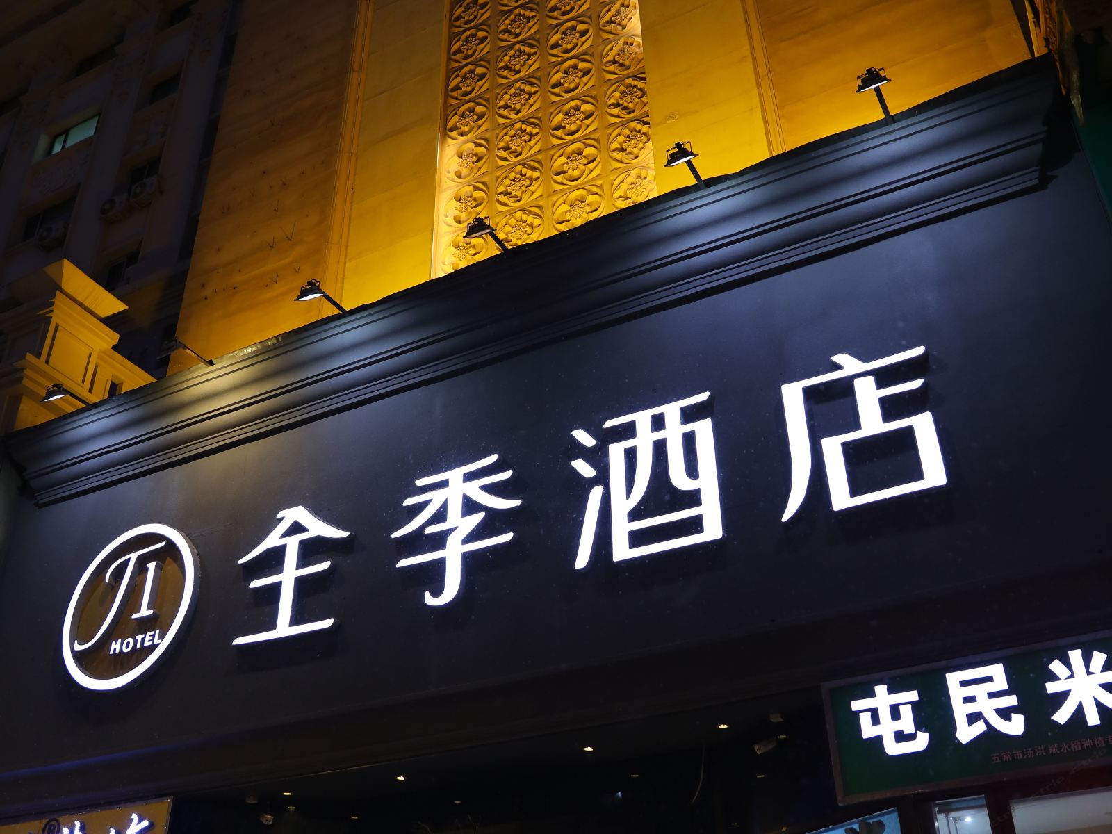 全季酒店(哈尔滨西大直街店)