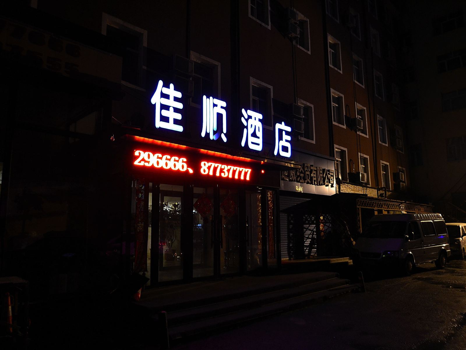 哈尔滨佳顺商务酒店