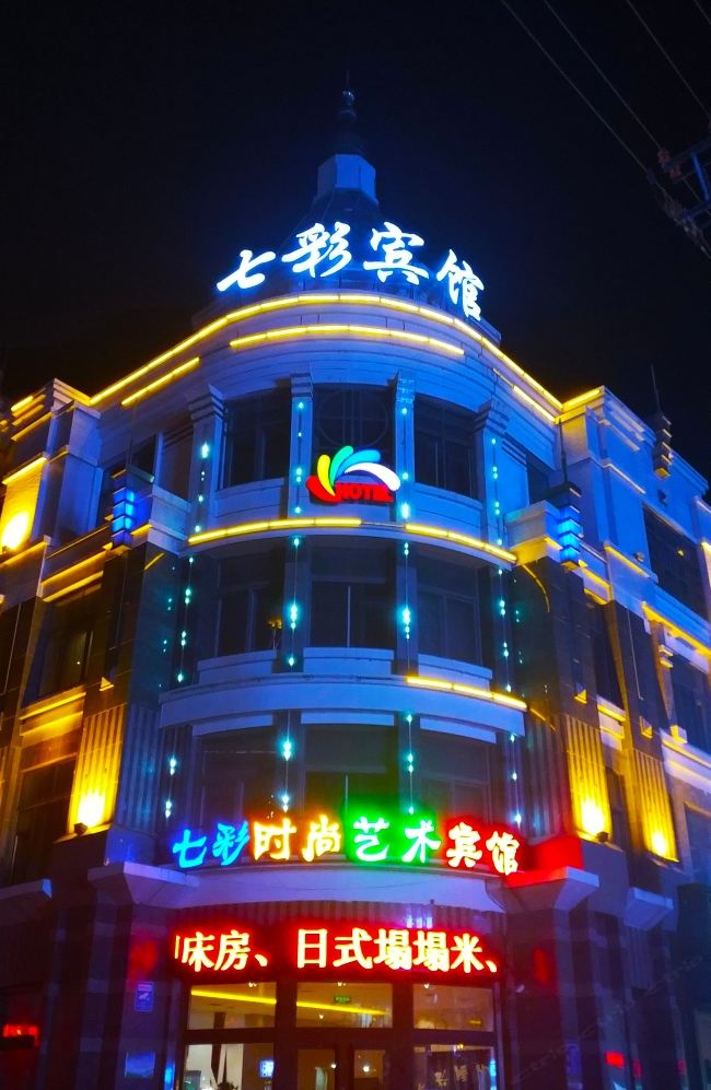哈尔滨七彩时尚艺术宾馆