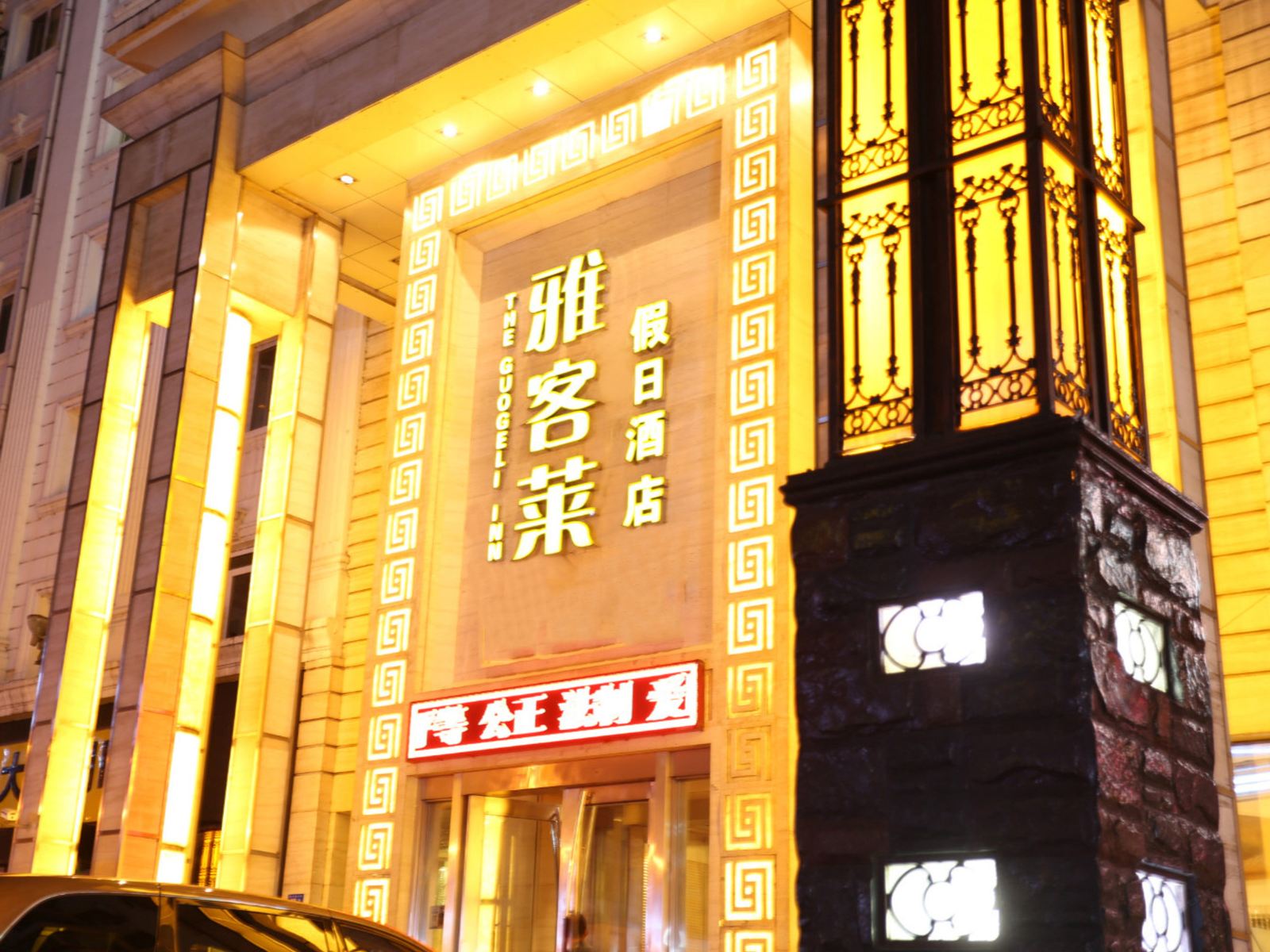 雅客莱假日酒店(哈尔滨精品店)