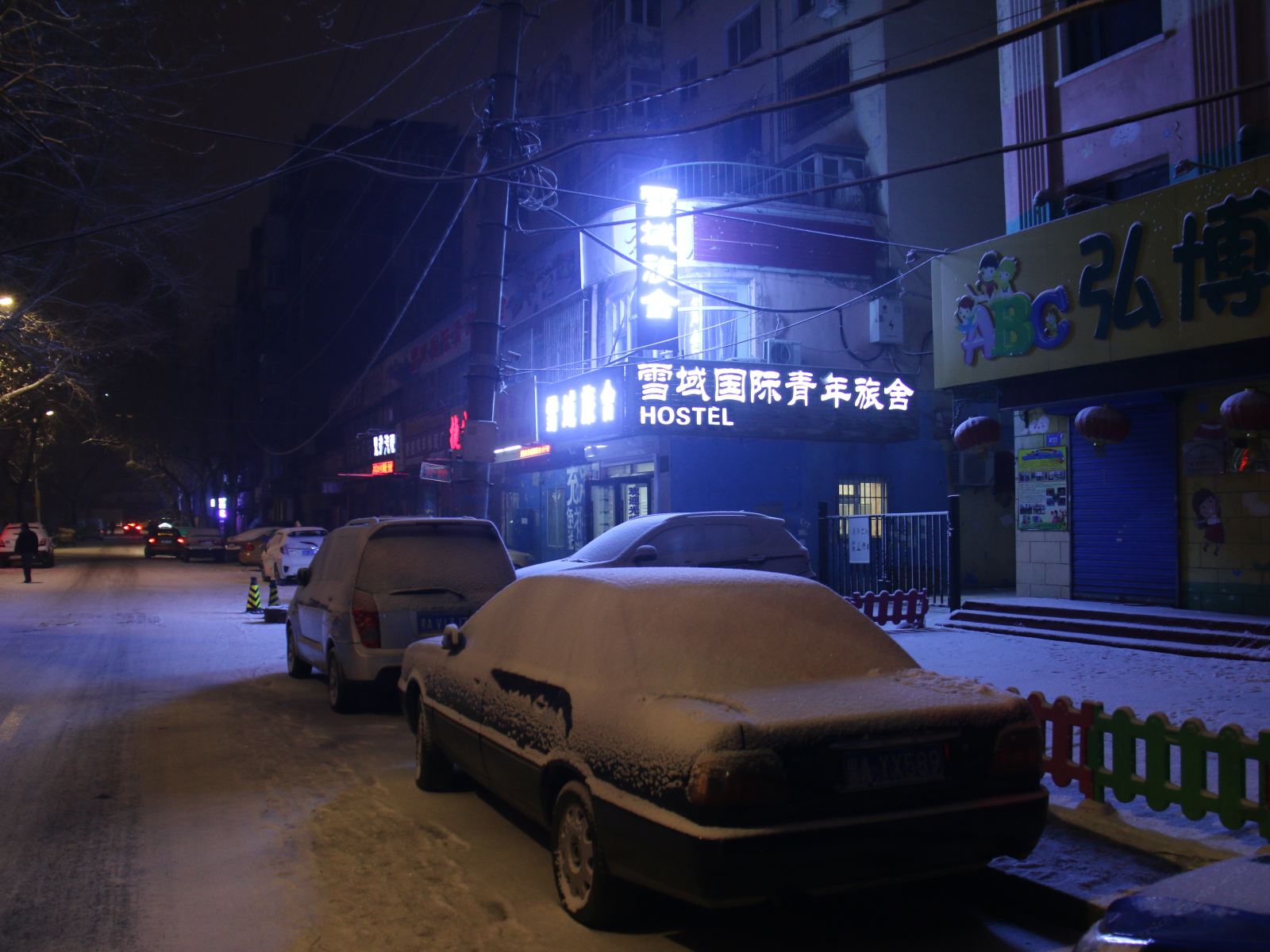 哈尔滨雪域国际青年旅舍
