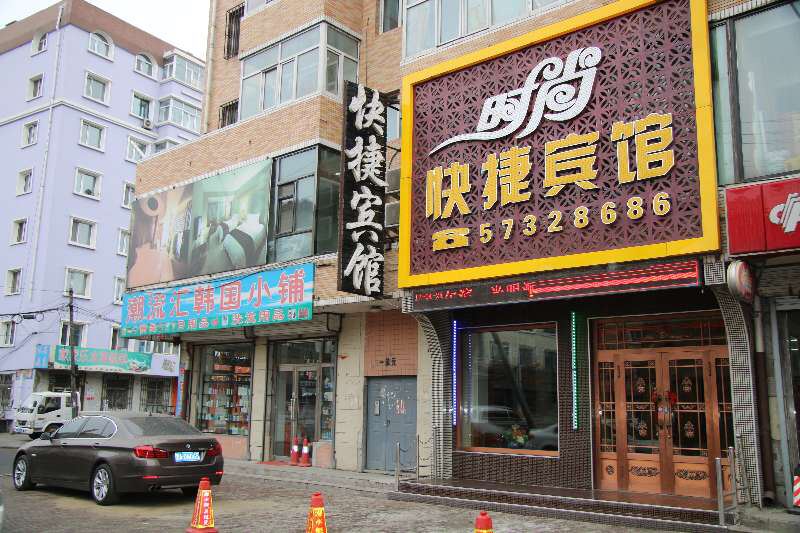 哈尔滨时尚快捷宾馆