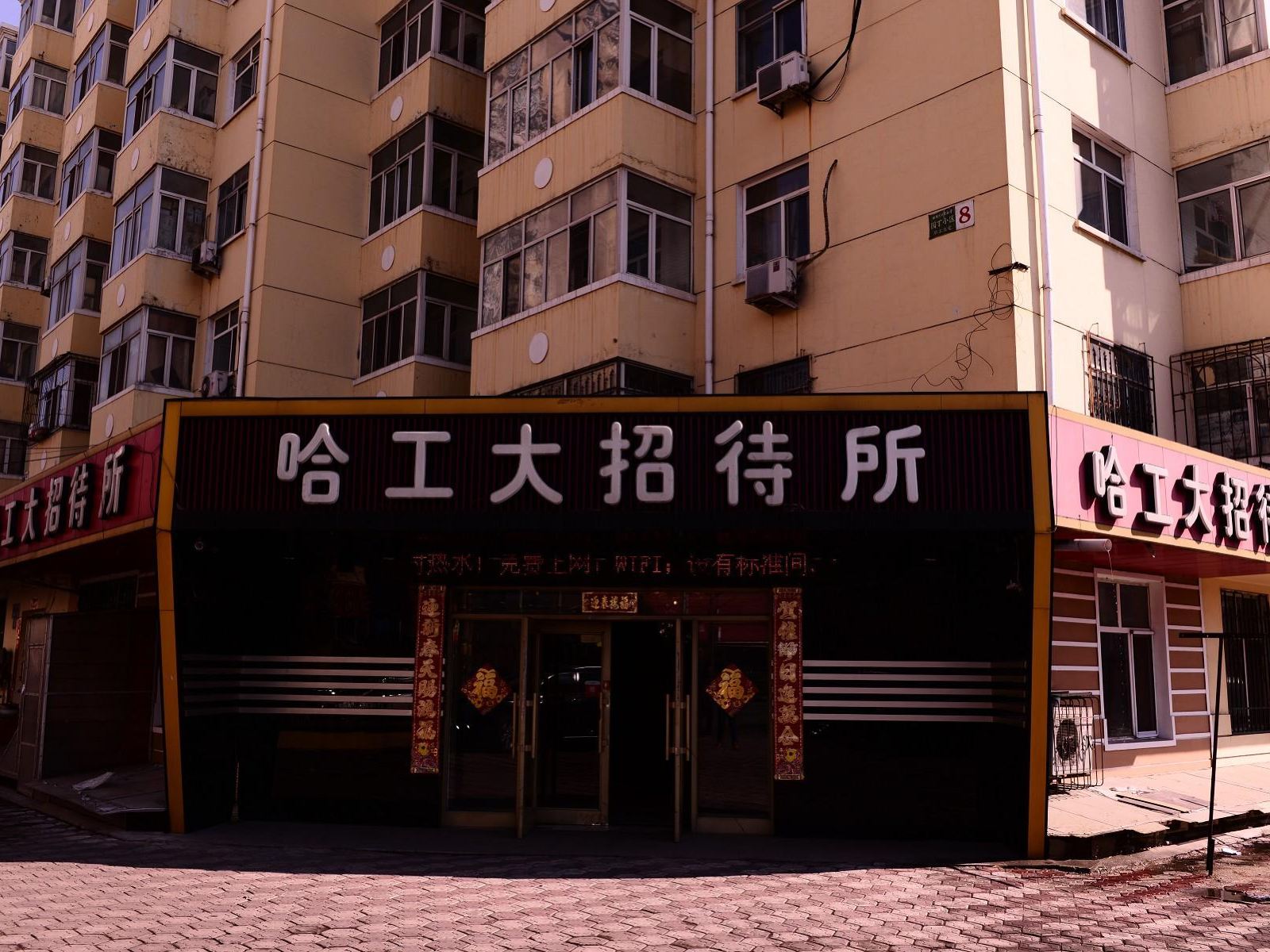 哈工大招待所(哈尔滨1部)