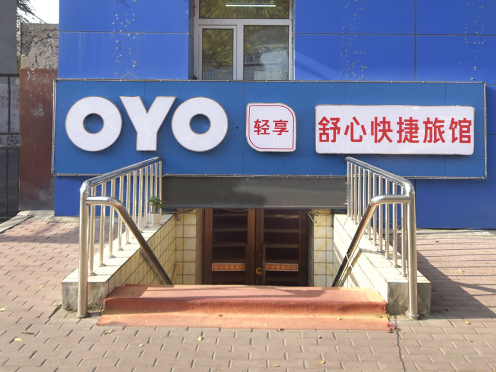 哈尔滨舒心快捷旅馆