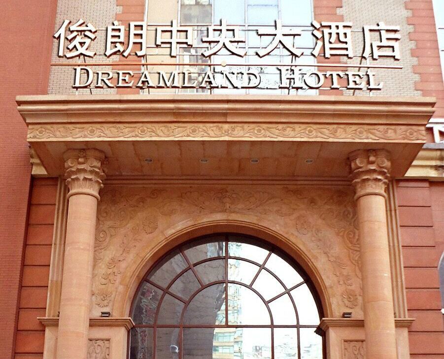 哈尔滨俊朗中央大酒店