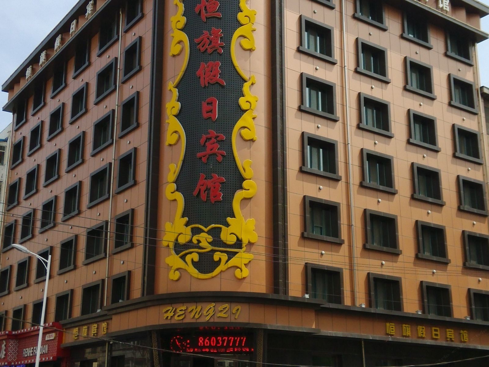 哈尔滨恒旗假日宾馆