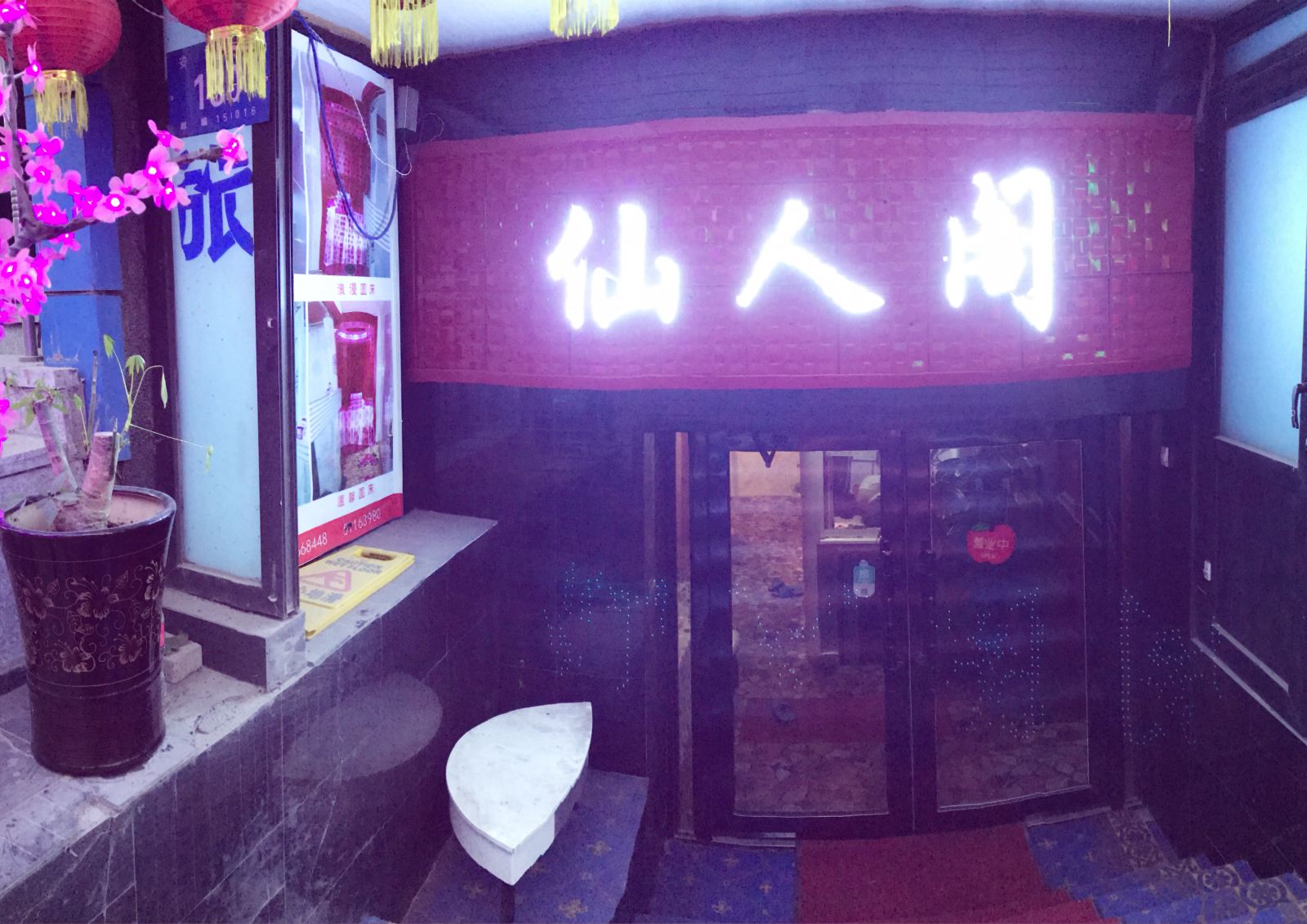哈尔滨仙人阁快捷旅馆