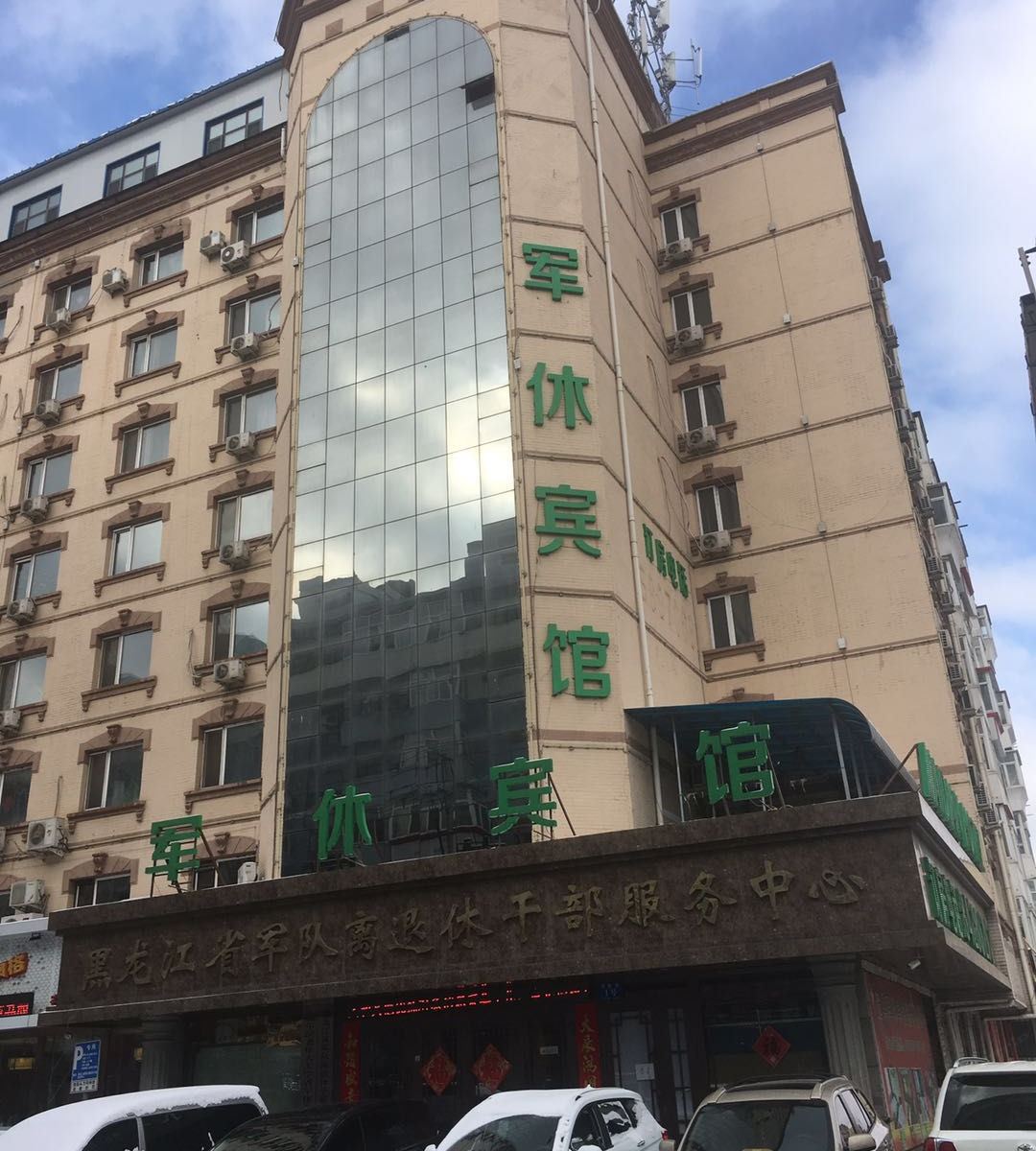 哈尔滨军休宾馆