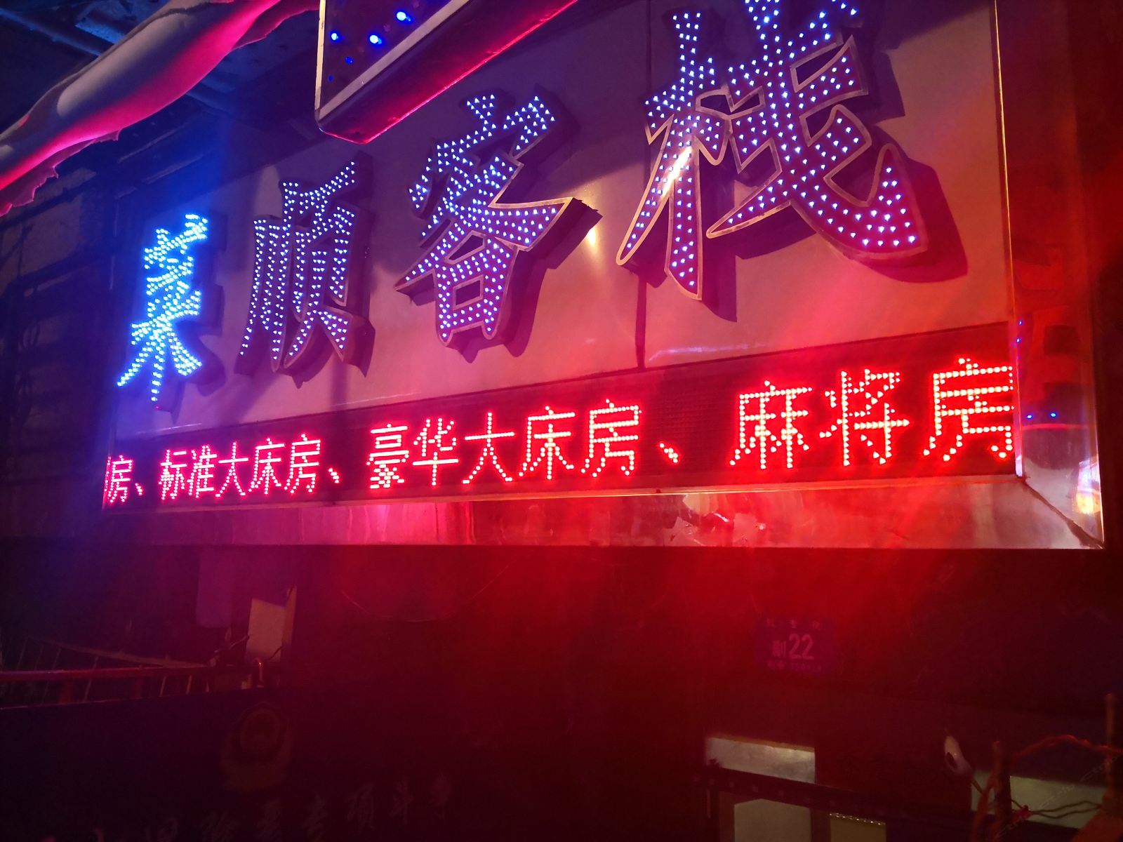 哈尔滨莱顺客栈