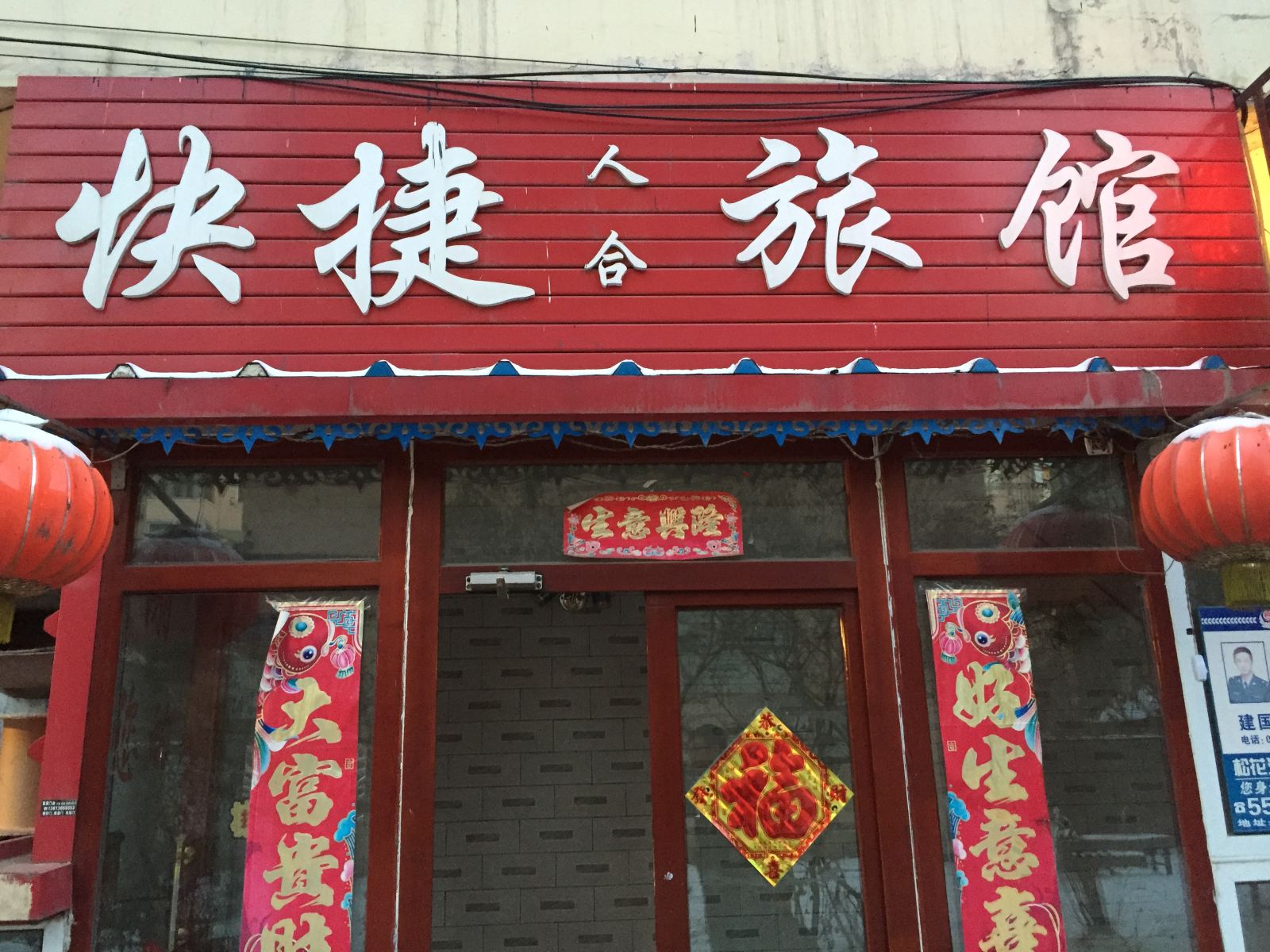 哈尔滨快捷人合旅馆
