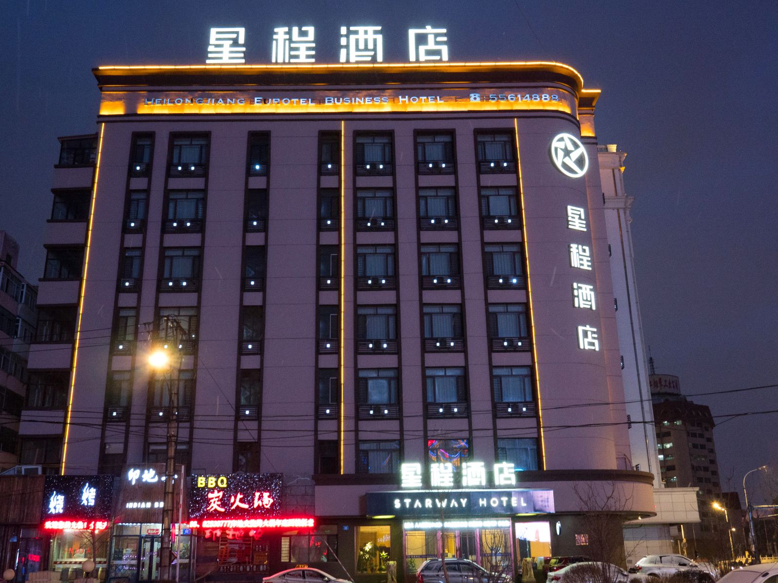 星程酒店(哈尔滨东大直街秋林店)