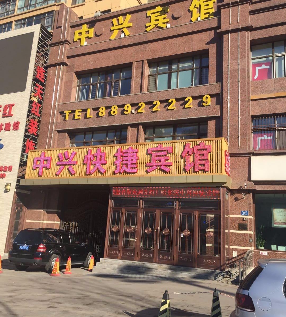中兴快捷宾馆(哈尔滨哈西店)