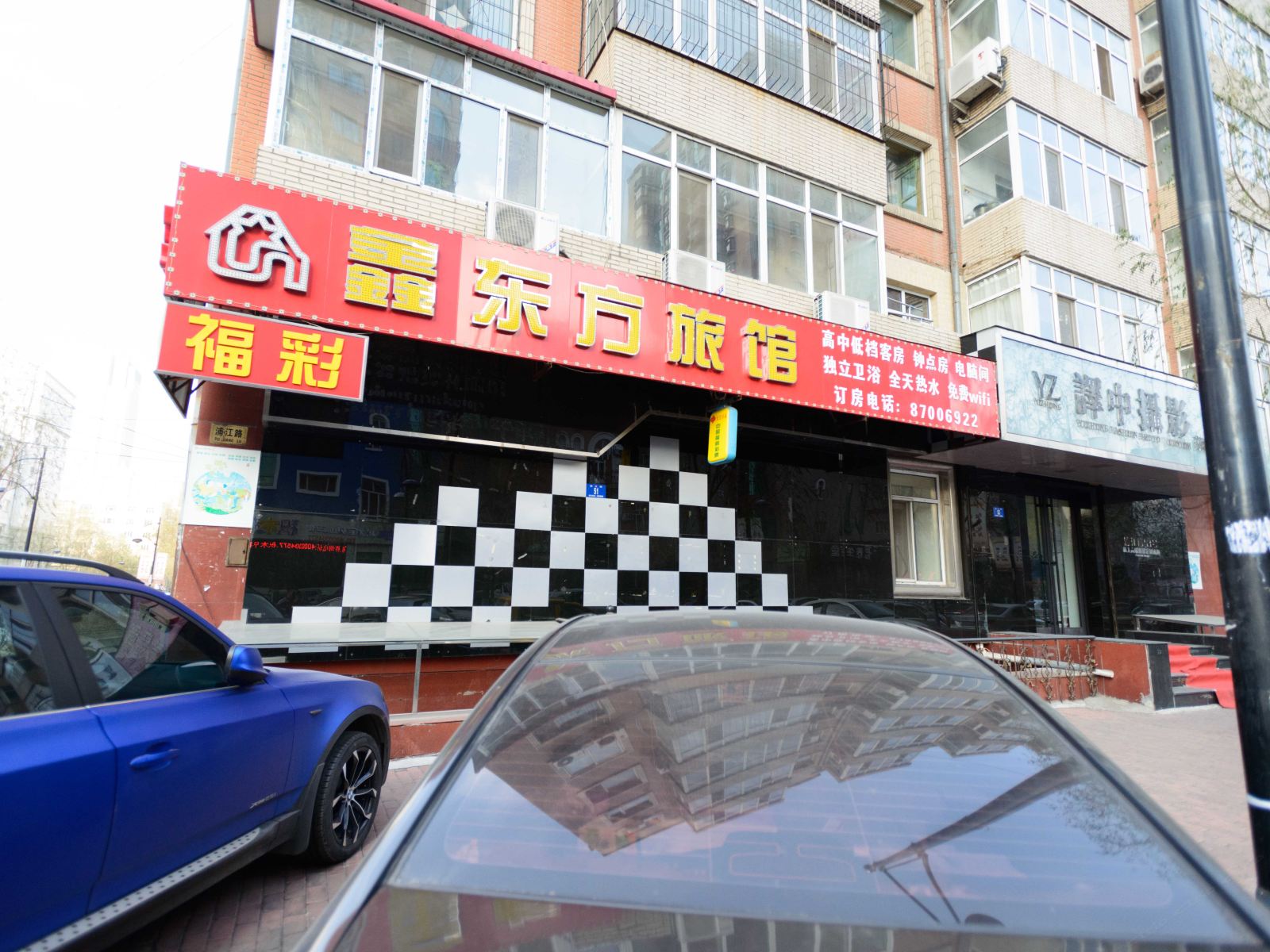 哈尔滨鑫东方旅店