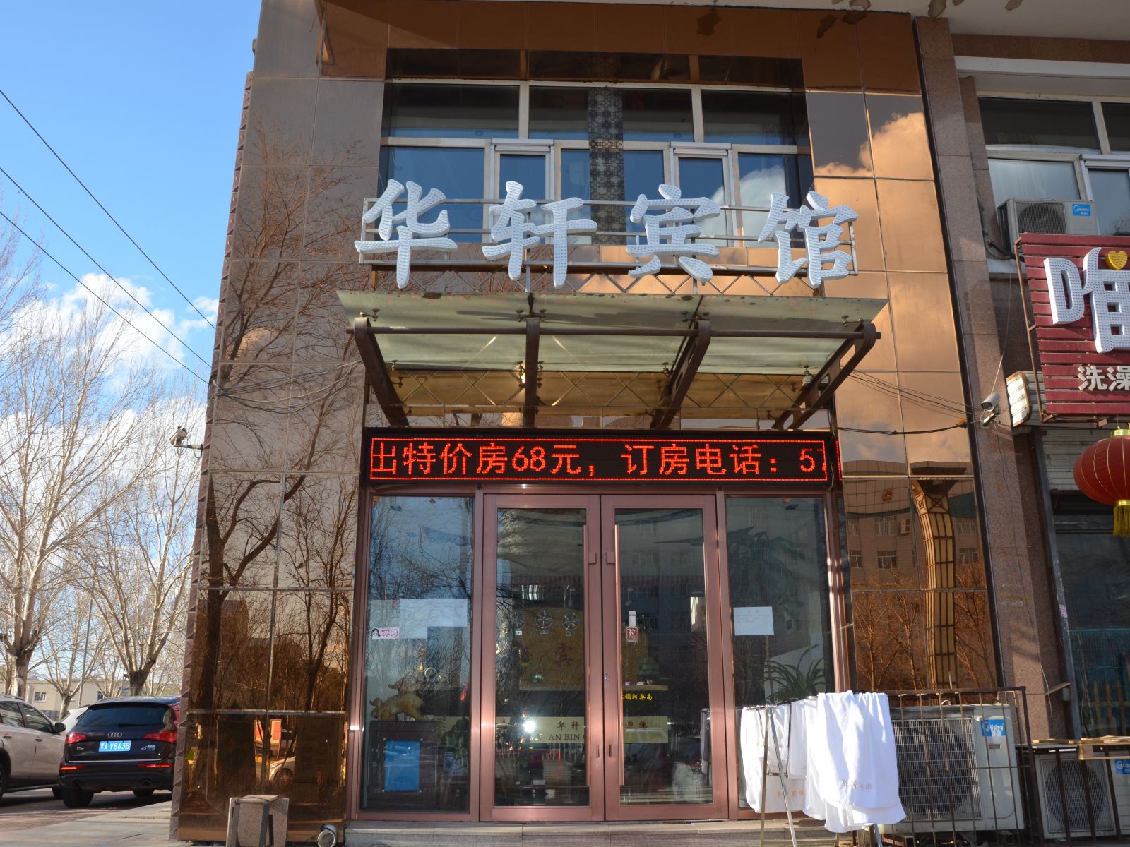 哈尔滨华轩宾馆