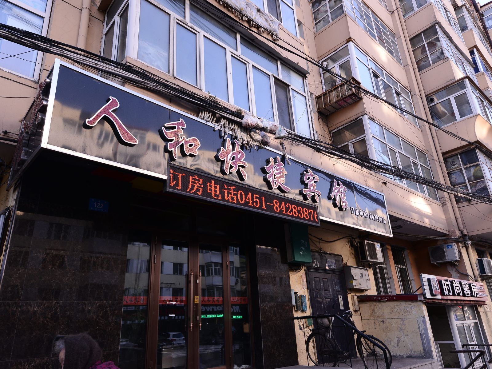 哈尔滨人和快捷宾馆