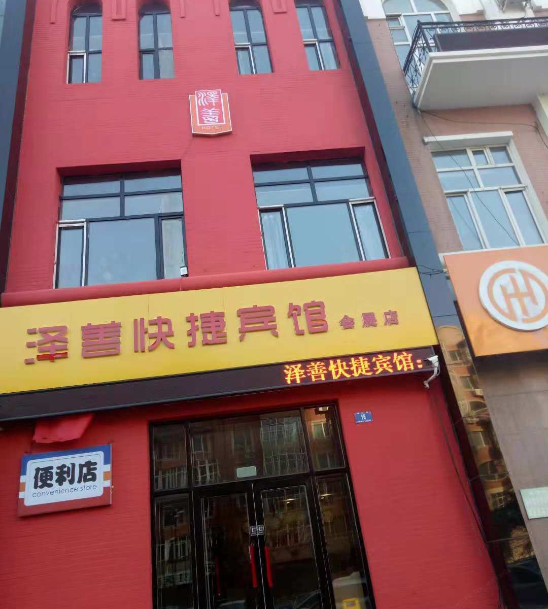 哈尔滨泽善快捷宾馆