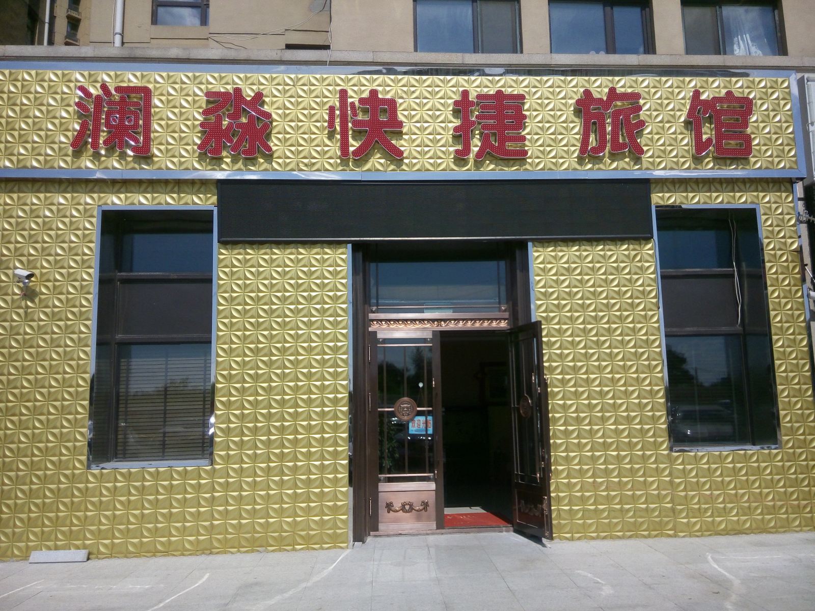 哈尔滨澜淼快捷旅馆