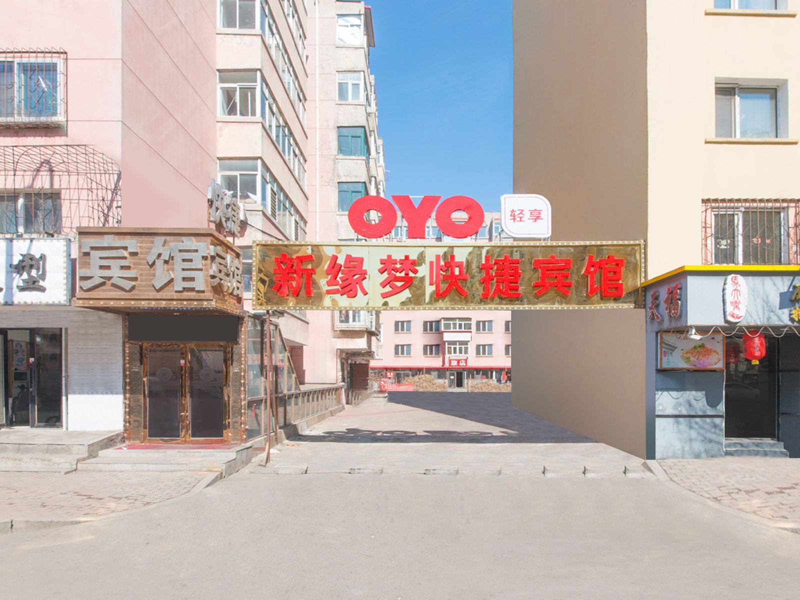 哈尔滨新缘梦快捷宾馆