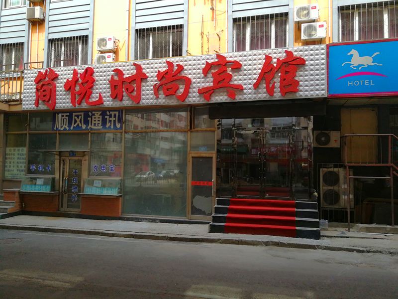 哈尔滨简悦时尚宾馆