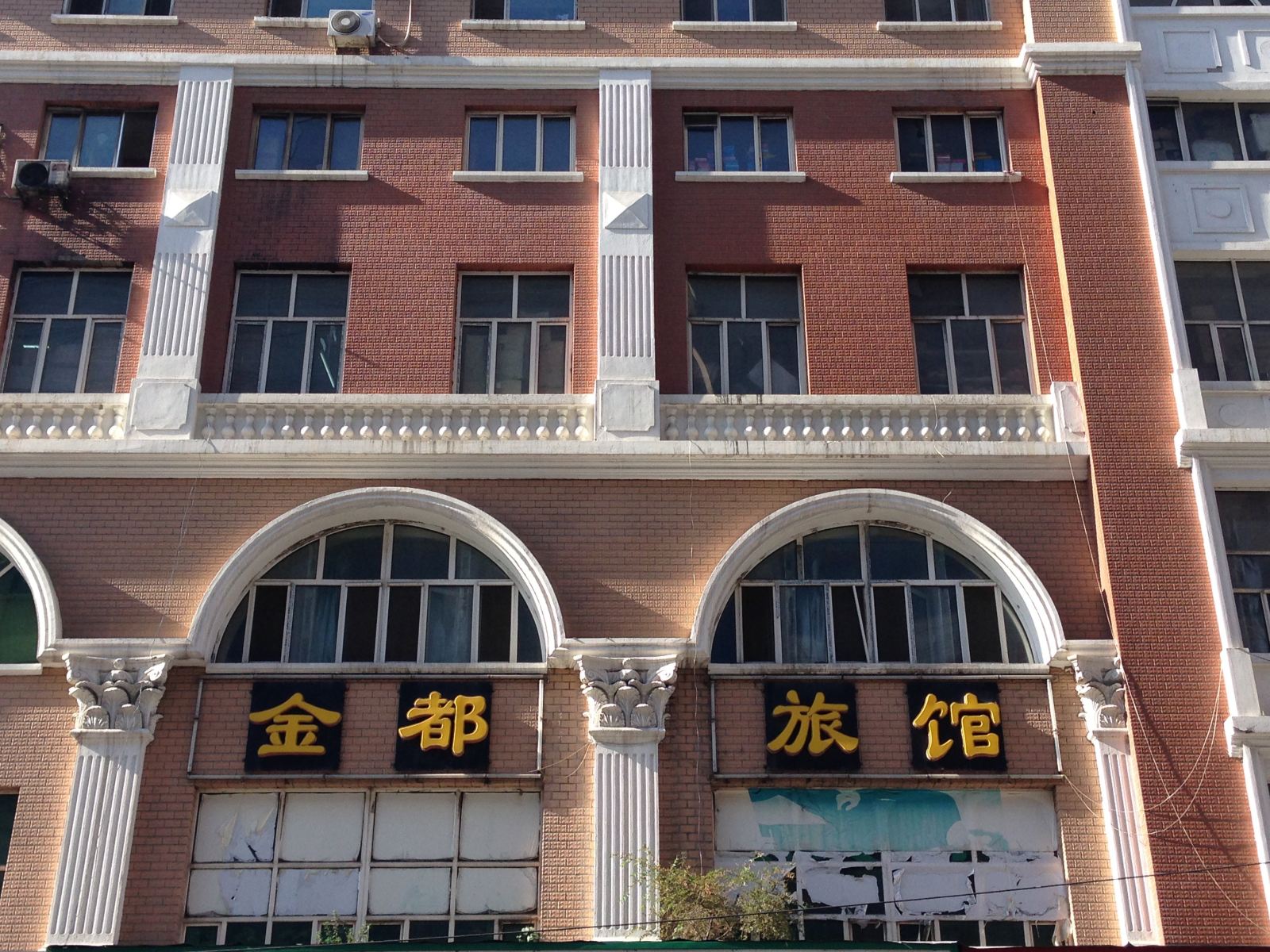 哈尔滨金都旅馆