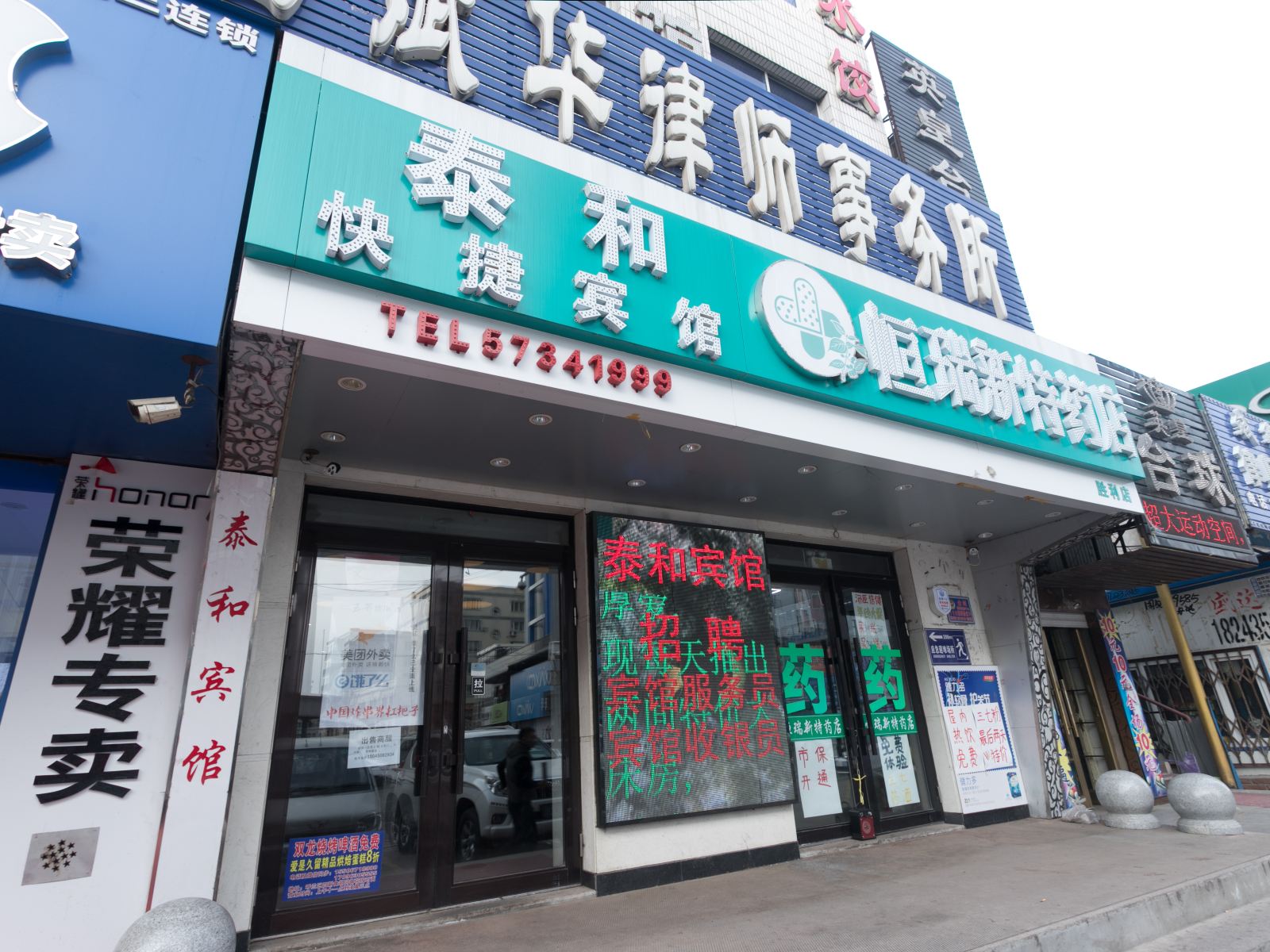 哈尔滨泰和快捷宾馆