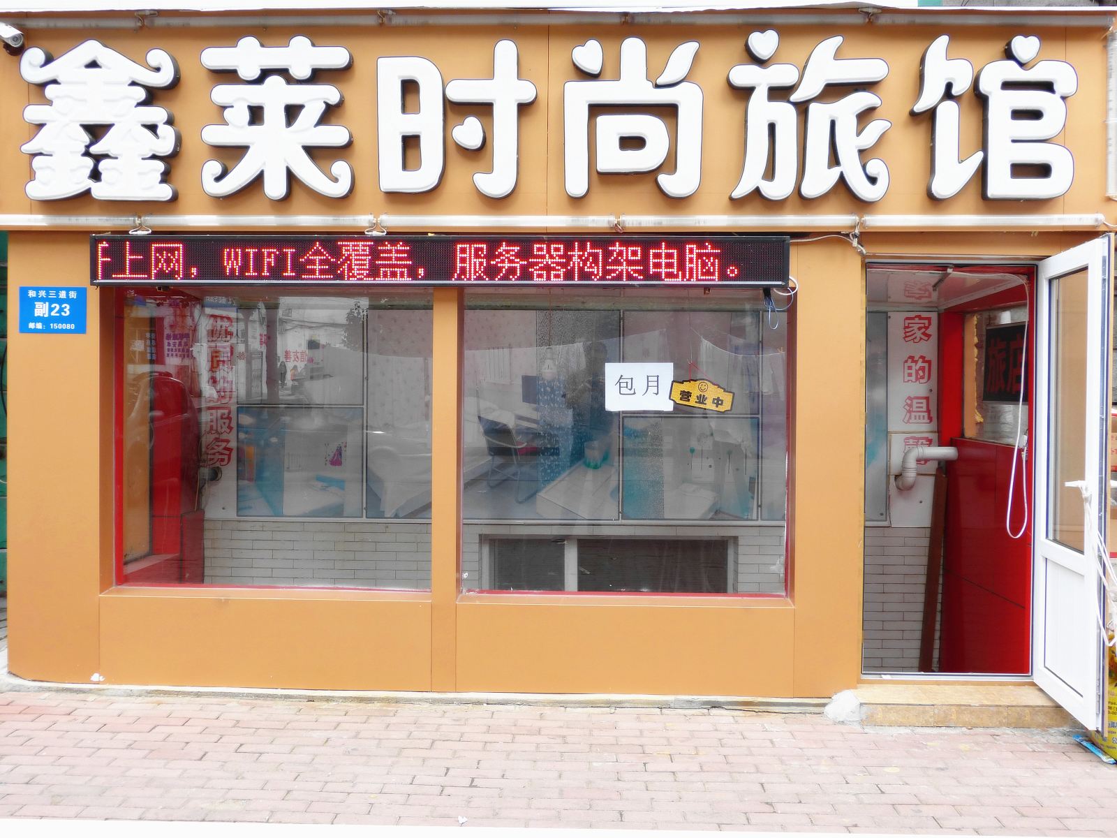 哈尔滨鑫莱时尚旅馆