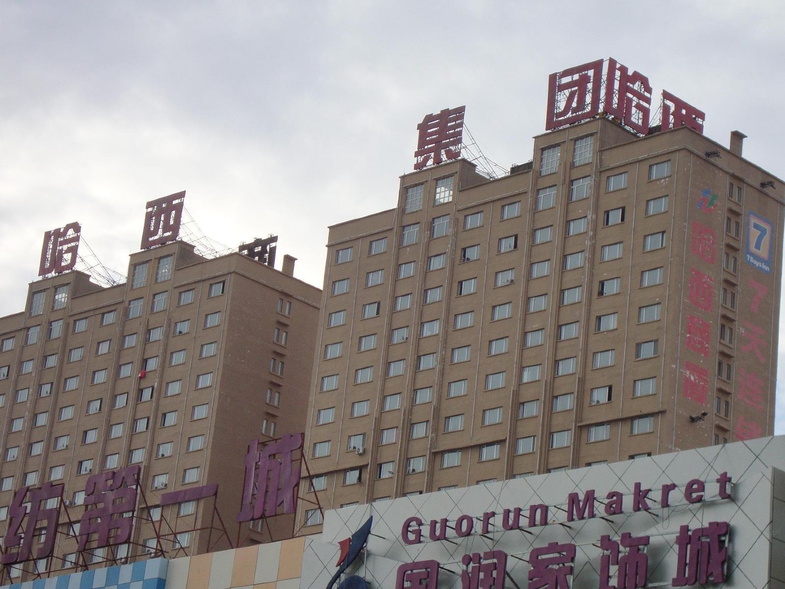 哈尔滨美辰酒店式公寓服装城店