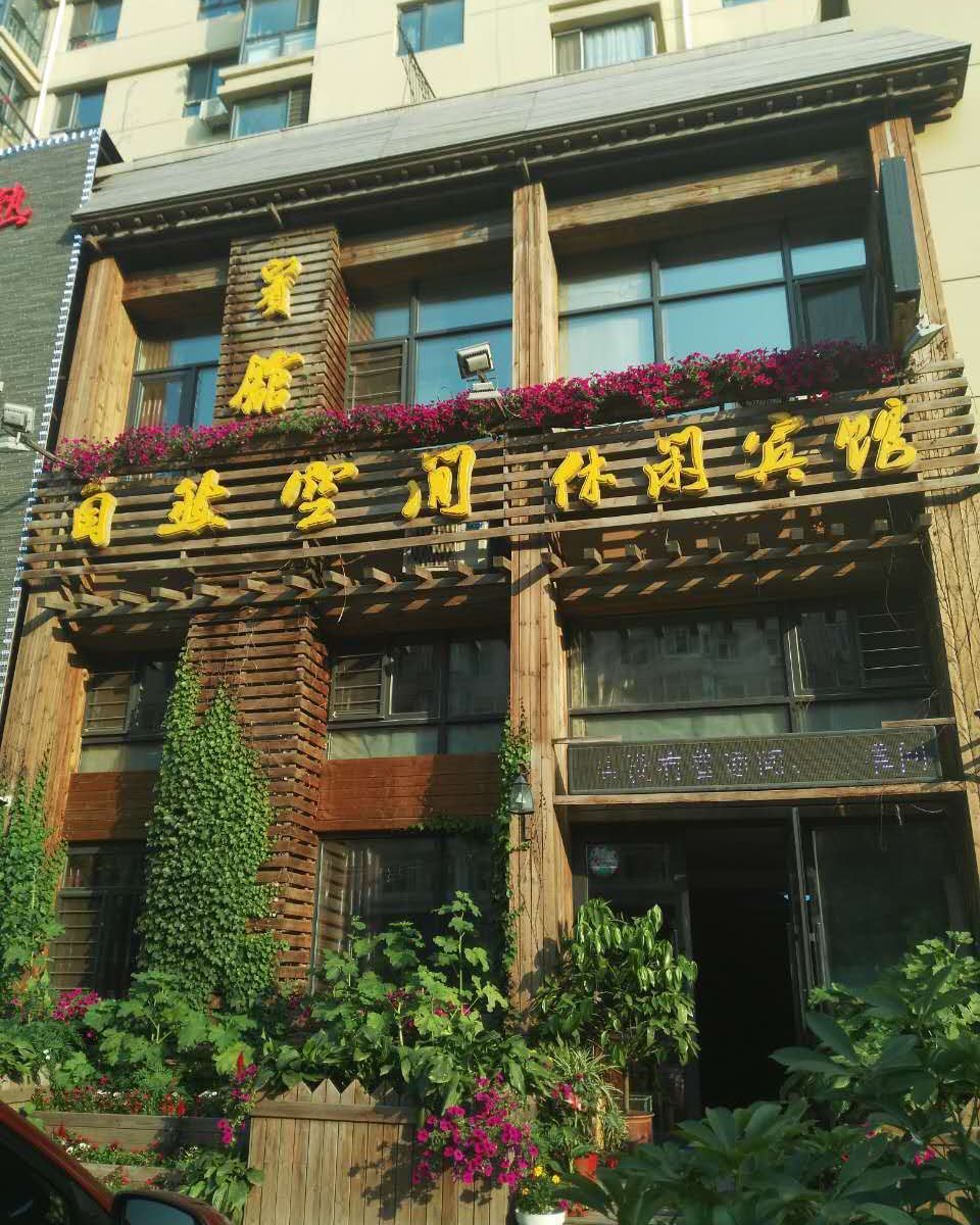 哈尔滨自然空间休闲宾馆