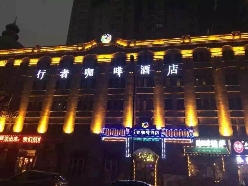 哈尔滨行者咖啡酒店