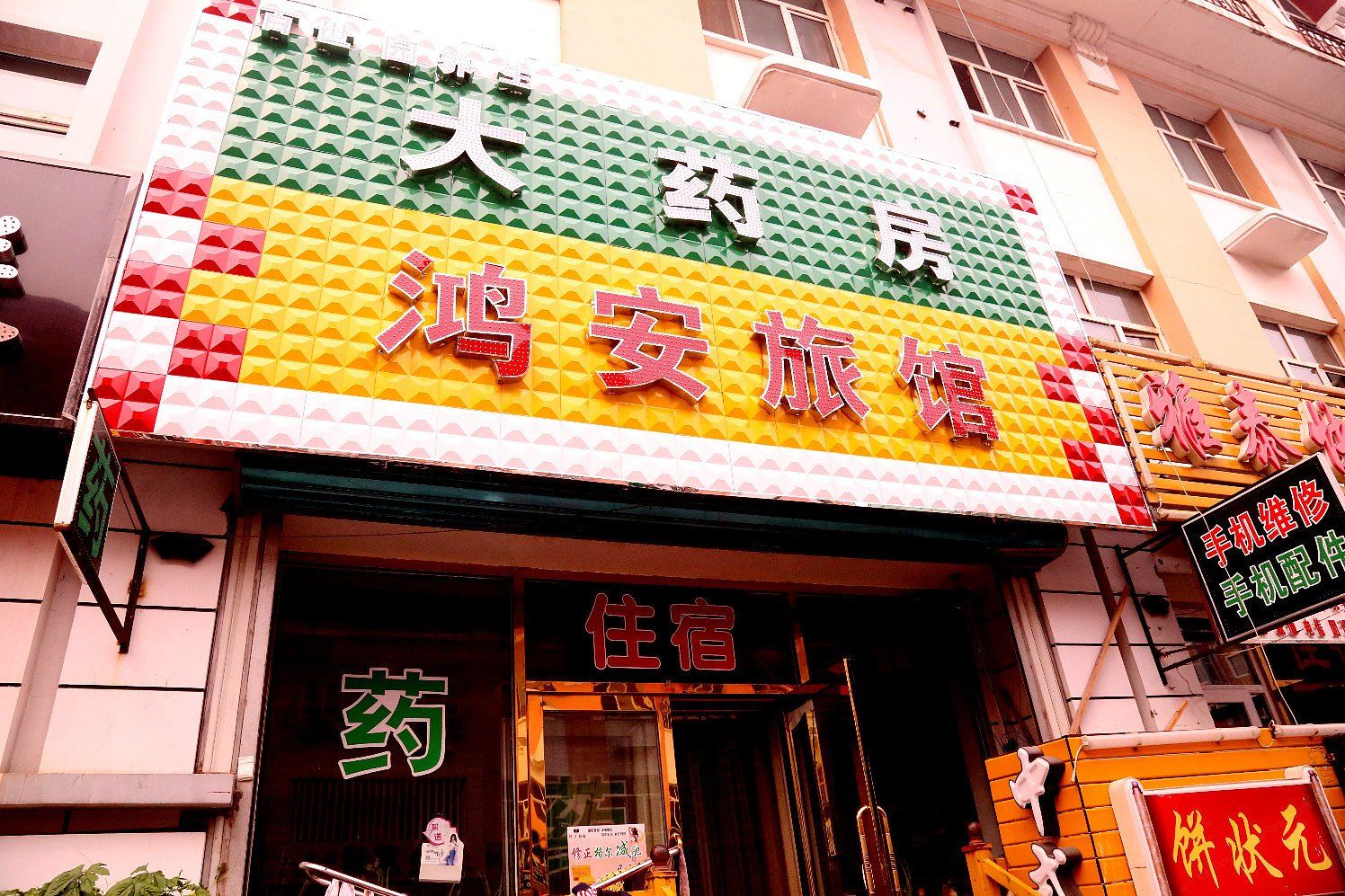 哈尔滨鸿安旅馆