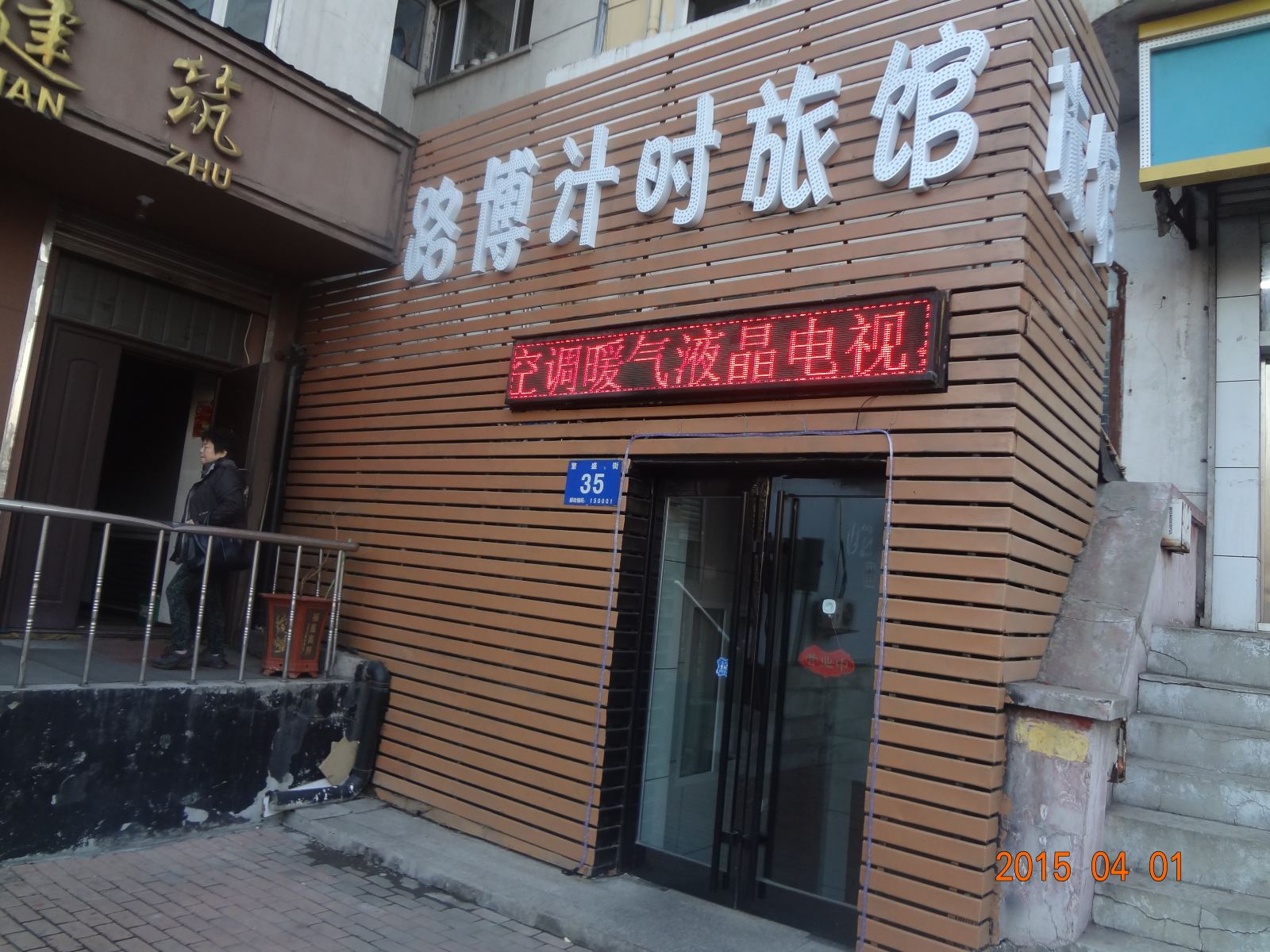 哈尔滨路博计时网络旅馆