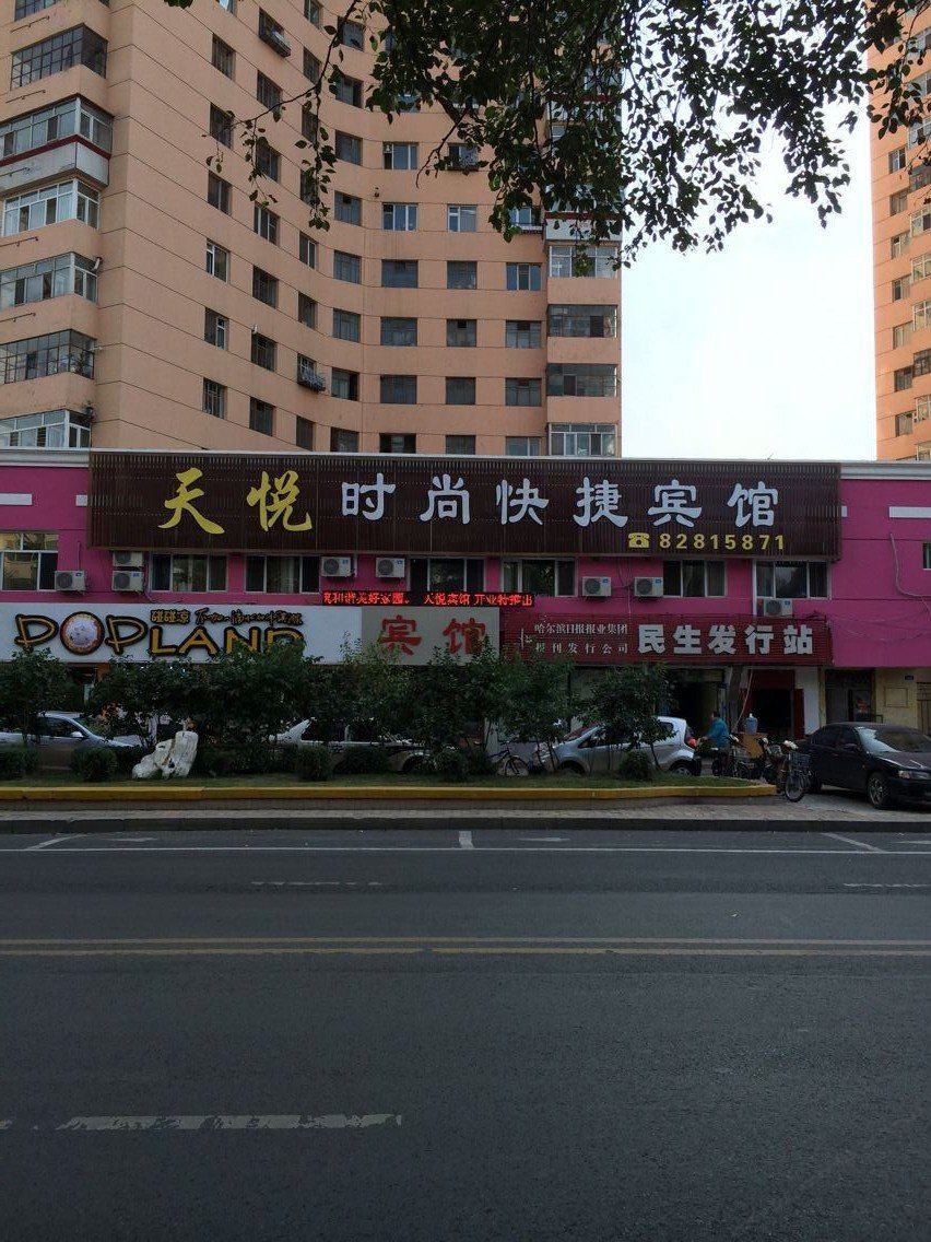 哈尔滨天悦时尚快捷宾馆