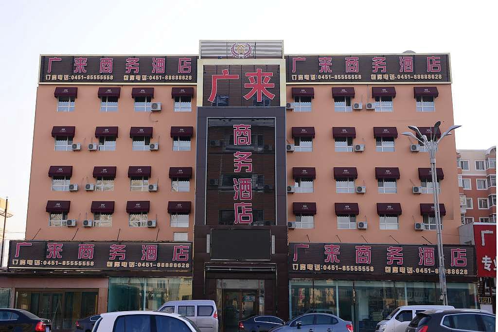 迈典广来商务酒店(哈尔滨会展店)