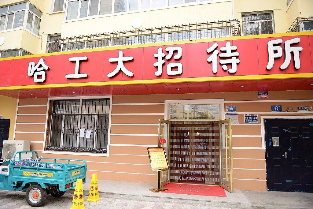 哈工大招待所(哈工大地铁站店)
