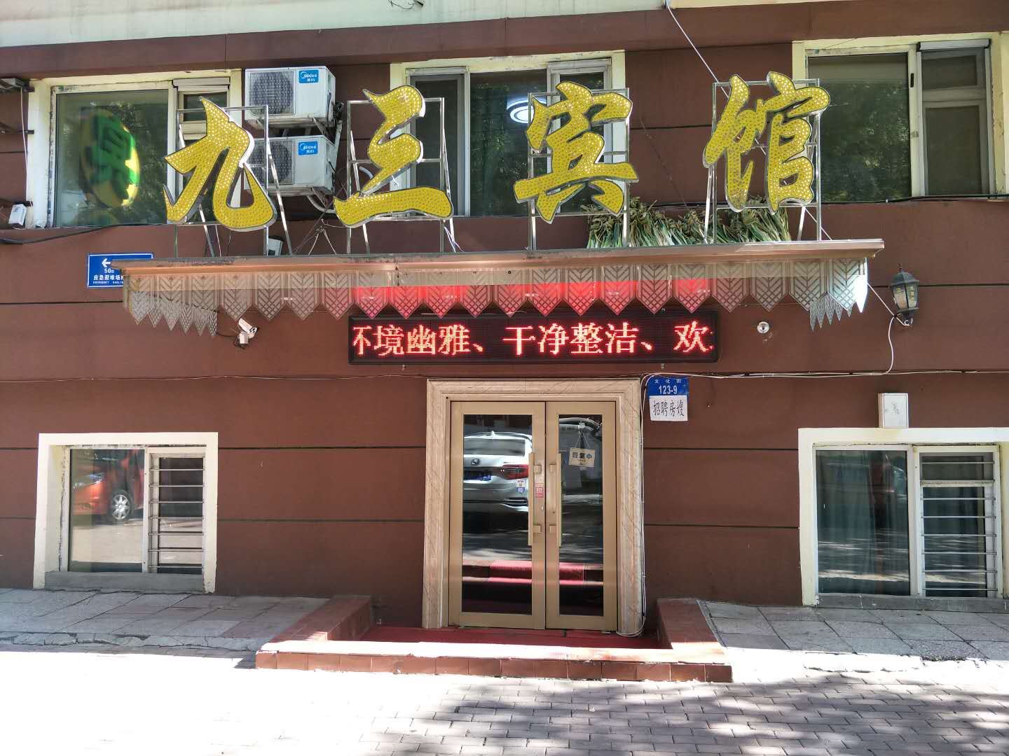哈尔滨九三宾馆