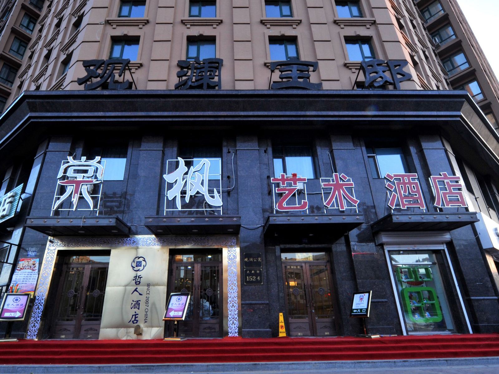 棠枫艺术酒店(哈尔滨江畔店)