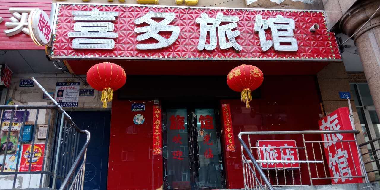 哈尔滨喜多旅馆