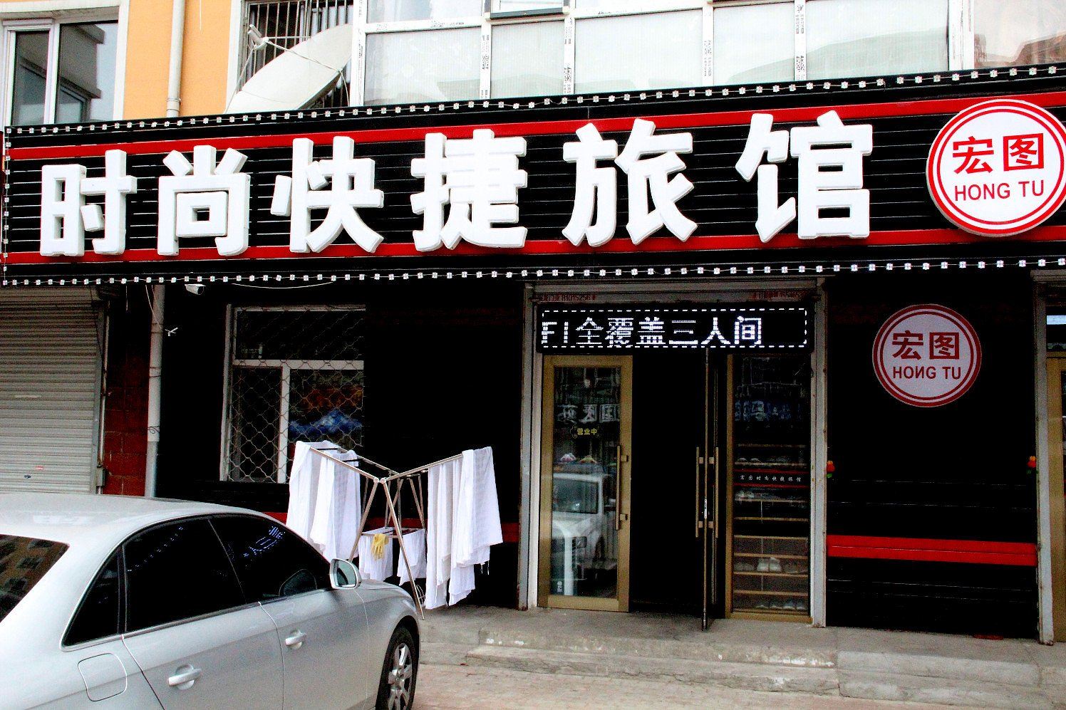 哈尔滨宏图时尚快捷旅馆