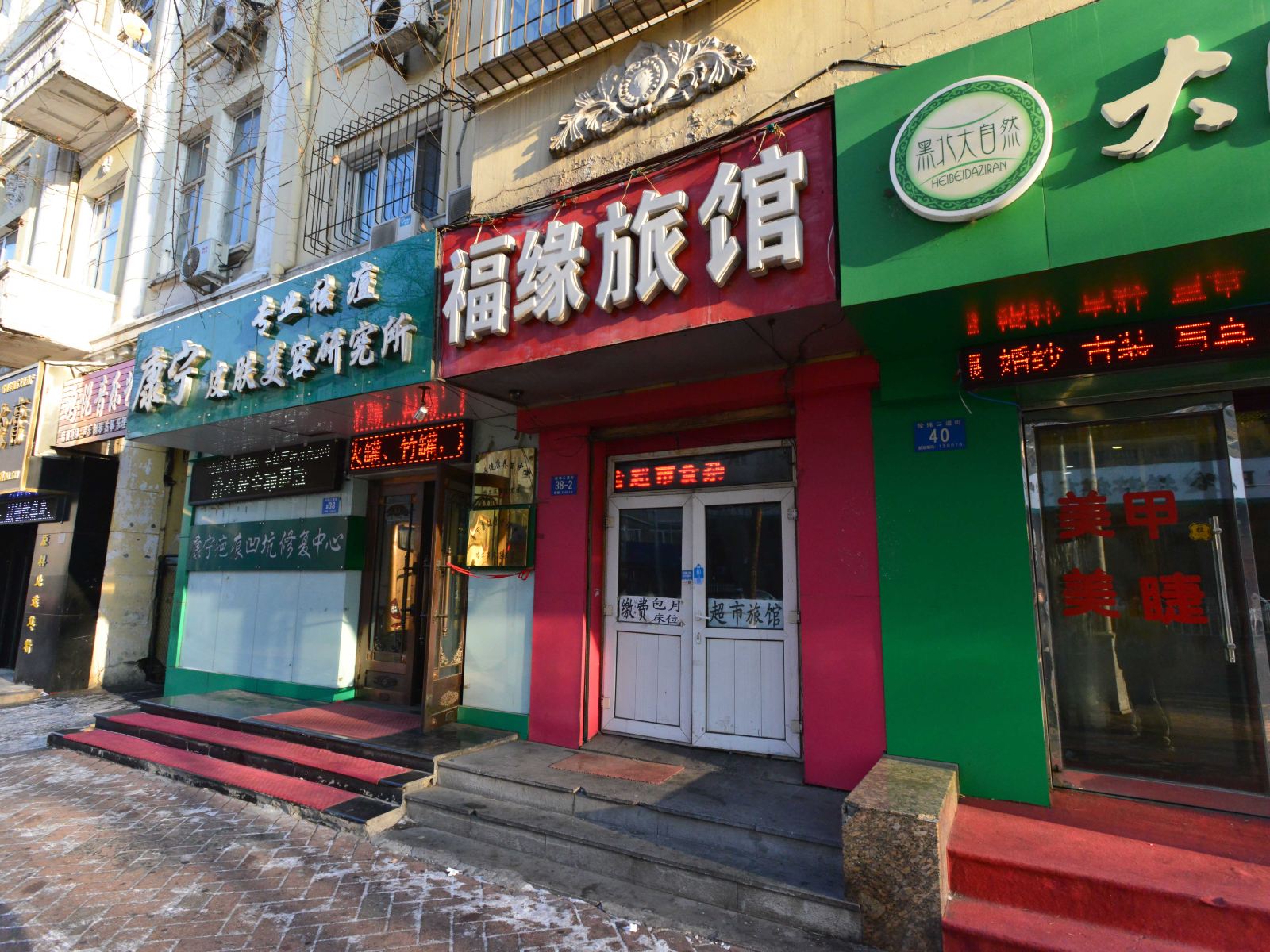 哈尔滨福缘旅馆