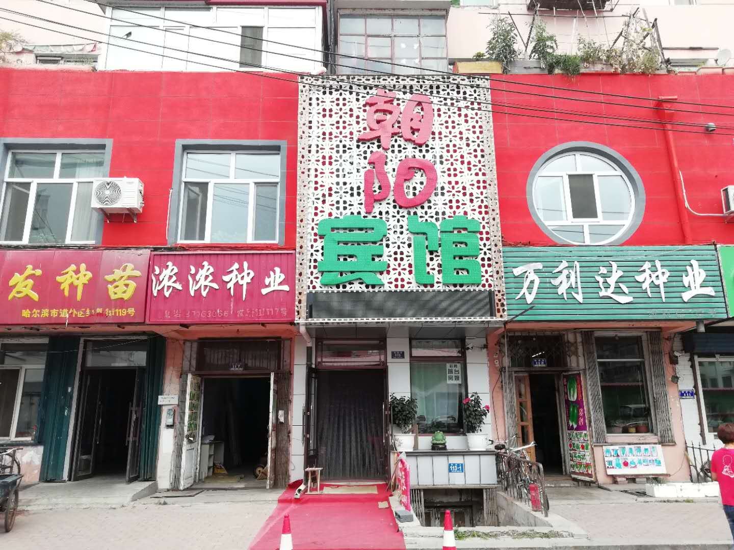 哈尔滨朝阳宾馆