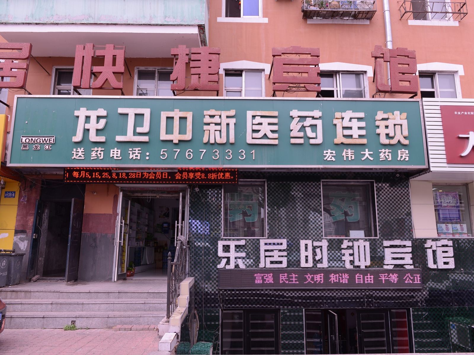 哈尔滨乐居快捷宾馆