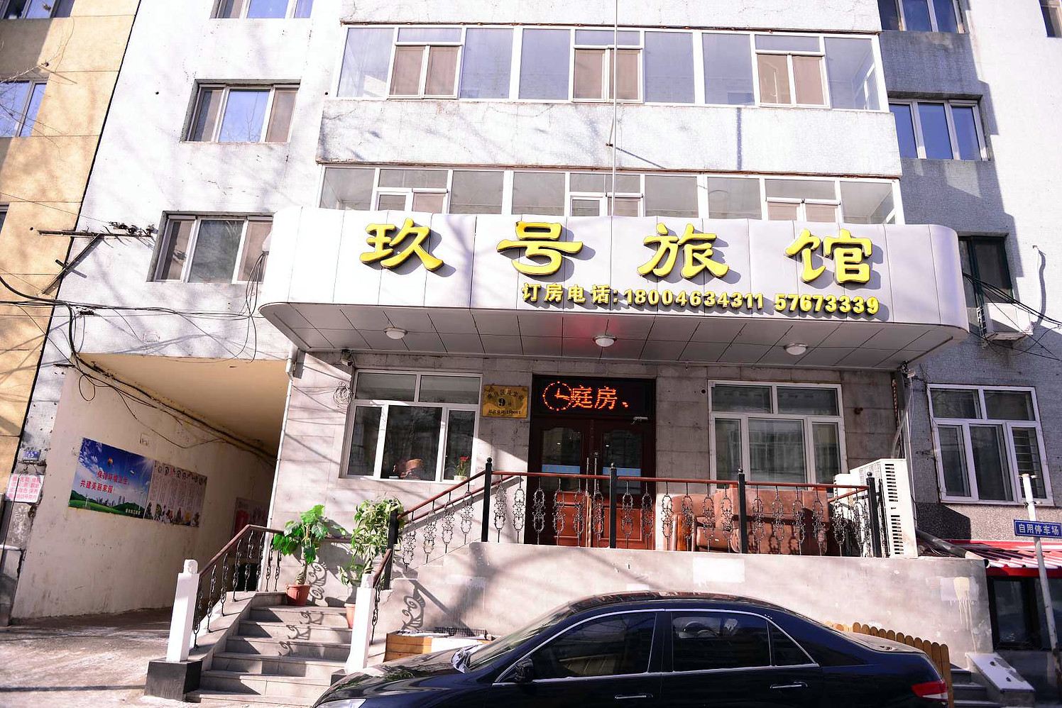 哈尔滨玖号宾馆