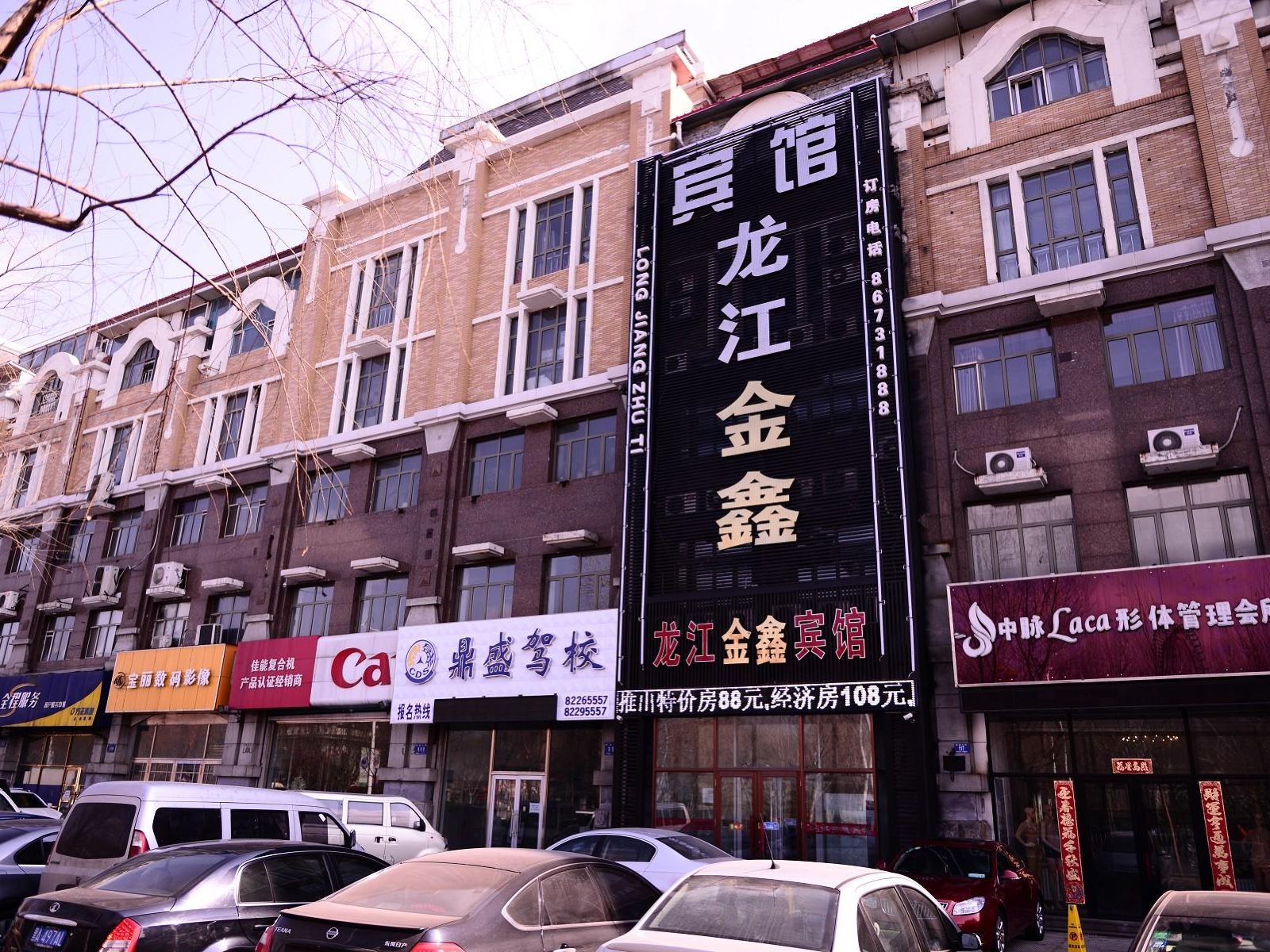 哈尔滨龙江金鑫宾馆