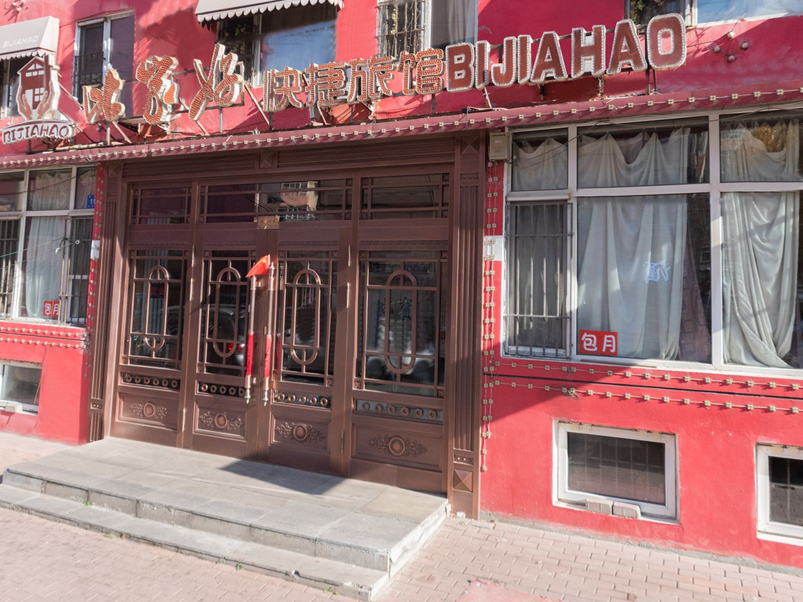 比家好快捷旅馆(哈尔滨乡里街店)